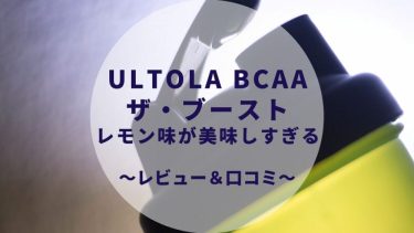 ULTORA(ウルトラ)のBCAA ザ・ブースト レモン味を徹底レビュー。周りの口コミは？